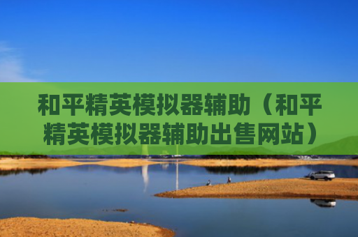 和平精英模拟器辅助（和平精英模拟器辅助出售网站）