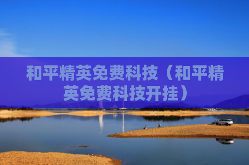 和平精英免费科技（和平精英免费科技开挂）